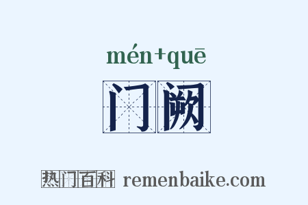 门阙是什么意思的图片
